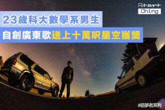 阿朗的星空狂想曲