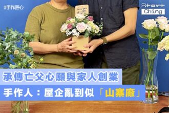 承傳亡父心願與家人創業，手作人：屋企亂到似「山寨廠——家庭作業 Homework