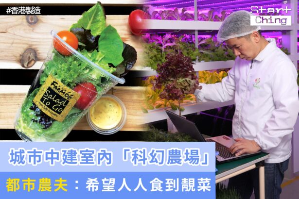 城市中建室內「科幻農場」，都市農夫：希望人人食到靚菜——farm66hk