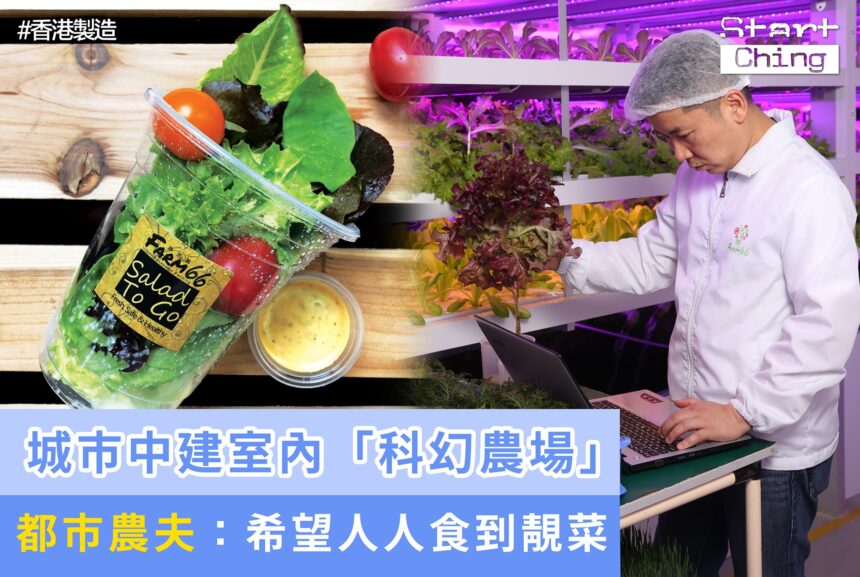 城市中建室內「科幻農場」，都市農夫：希望人人食到靚菜——farm66hk