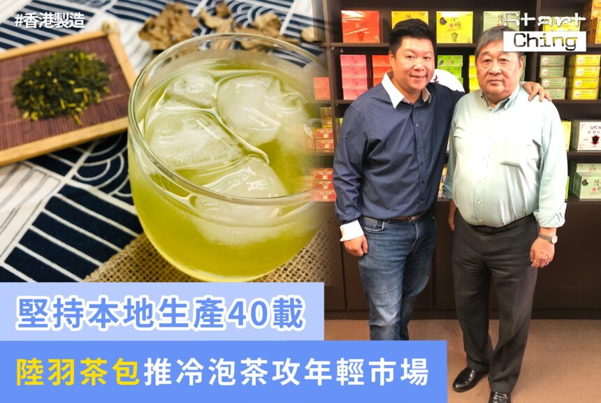 堅持本地生產40載，陸羽茶包推冷泡茶攻年輕市場——lukyucoldbrewtea