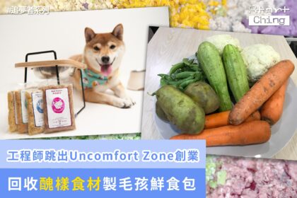 工程師跳出「Uncomfort Zone」創業，回收醜樣食材製毛孩鮮食包——furrygreenhk