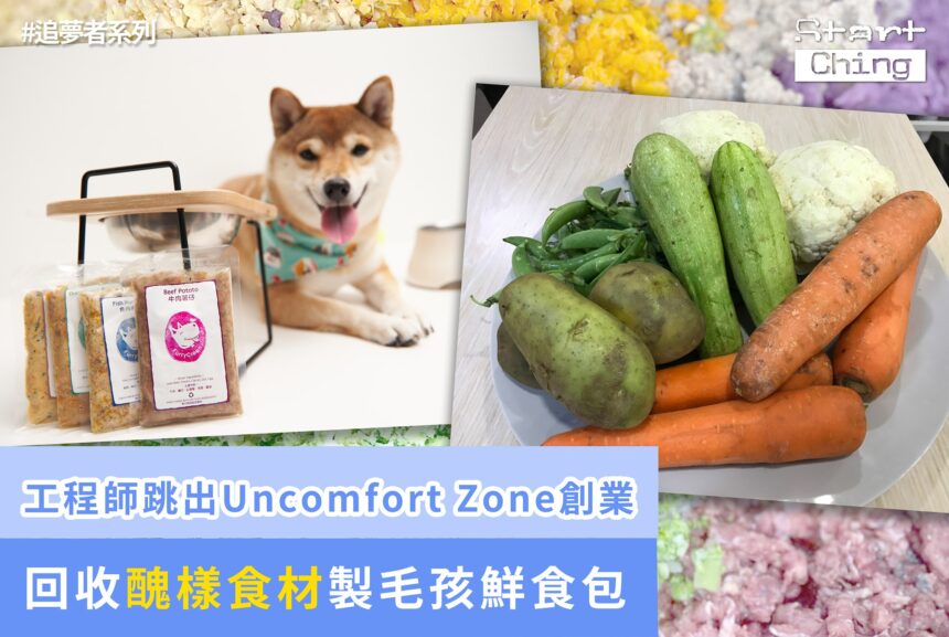 工程師跳出「Uncomfort Zone」創業，回收醜樣食材製毛孩鮮食包——furrygreenhk