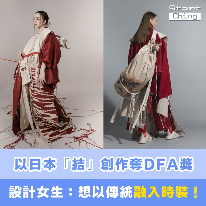 以日本「結」創作奪DFA獎，設計女生：想以傳統融入時裝！——Hong Kong Design Institute - HKDI