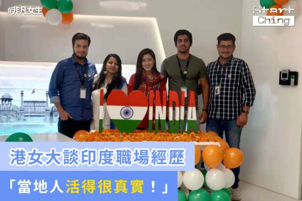 港女大談印度職場經歷：當地人活得很真實！——Deborah