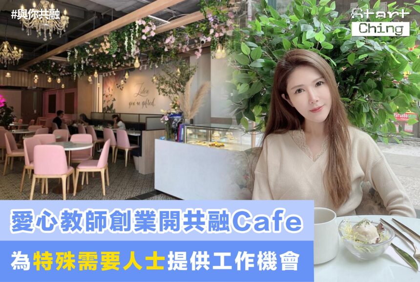 愛心教師創業開共融Cafe，為特殊需要人士提供工作機會——seancafehk