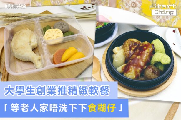 大學生創業推精緻軟餐：「等老人家唔洗下下食糊仔！」——mealingfulhk