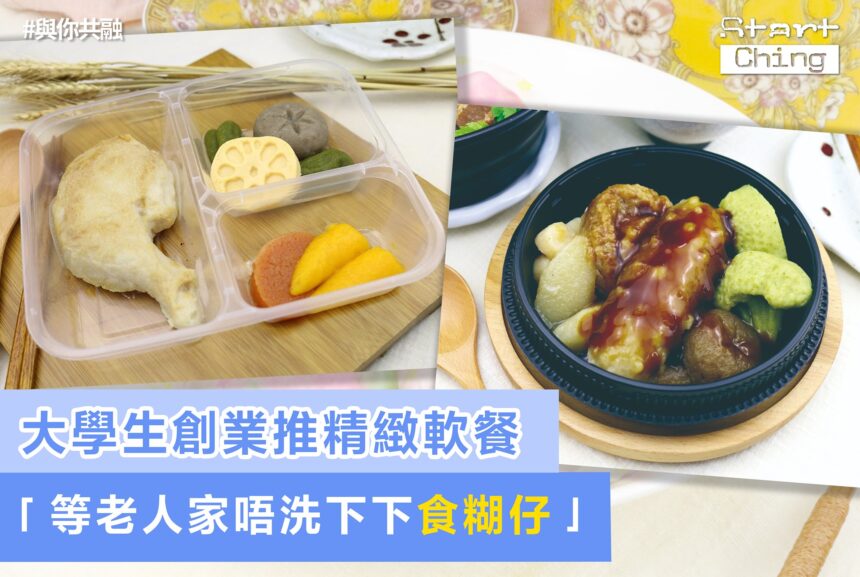 大學生創業推精緻軟餐：「等老人家唔洗下下食糊仔！」——mealingfulhk