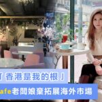 只因「香港是我的根」，共融Cafe老闆娘棄拓展海外市場——seancafehk
