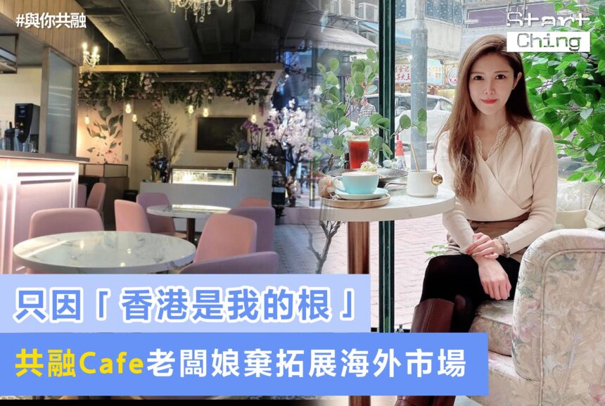 只因「香港是我的根」，共融Cafe老闆娘棄拓展海外市場——seancafehk