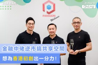 金融中佬逆市搞共享空間：想為香港初創出一分力！——paragoninasia