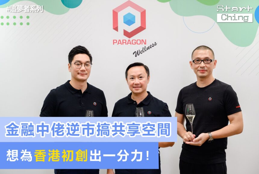 金融中佬逆市搞共享空間：想為香港初創出一分力！——paragoninasia