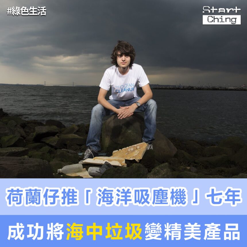 26歲荷蘭仔推「海洋吸塵機」七年，成功將海中垃圾變精美產品——The Ocean Cleanup