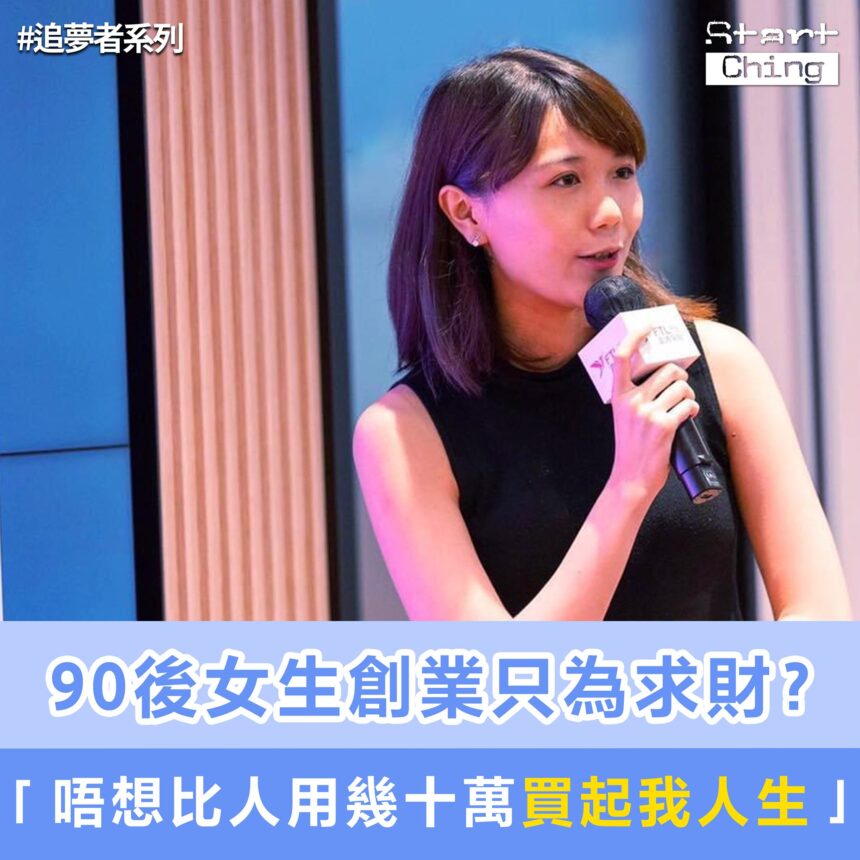 90後女生創業只為求財？唔想比人用幾十萬買起我人生——GOBA - Beauty 女生專屬