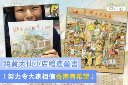 將黃大仙小店繪進童書：「努力令人相信香港有希望！」——maoshanconnie