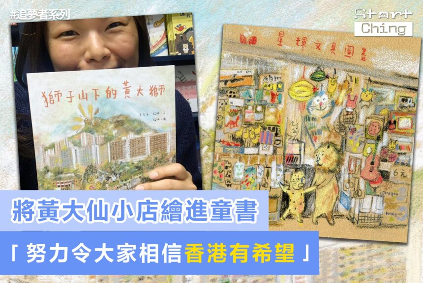 將黃大仙小店繪進童書：「努力令人相信香港有希望！」——maoshanconnie