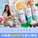 為咗留守香港創業？90後女生製健康燕麥片大賣——NextFood