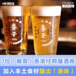 3位「癲喪」香港仔開釀酒廠，加入本土食材釀出「港味」——Mak's Beer