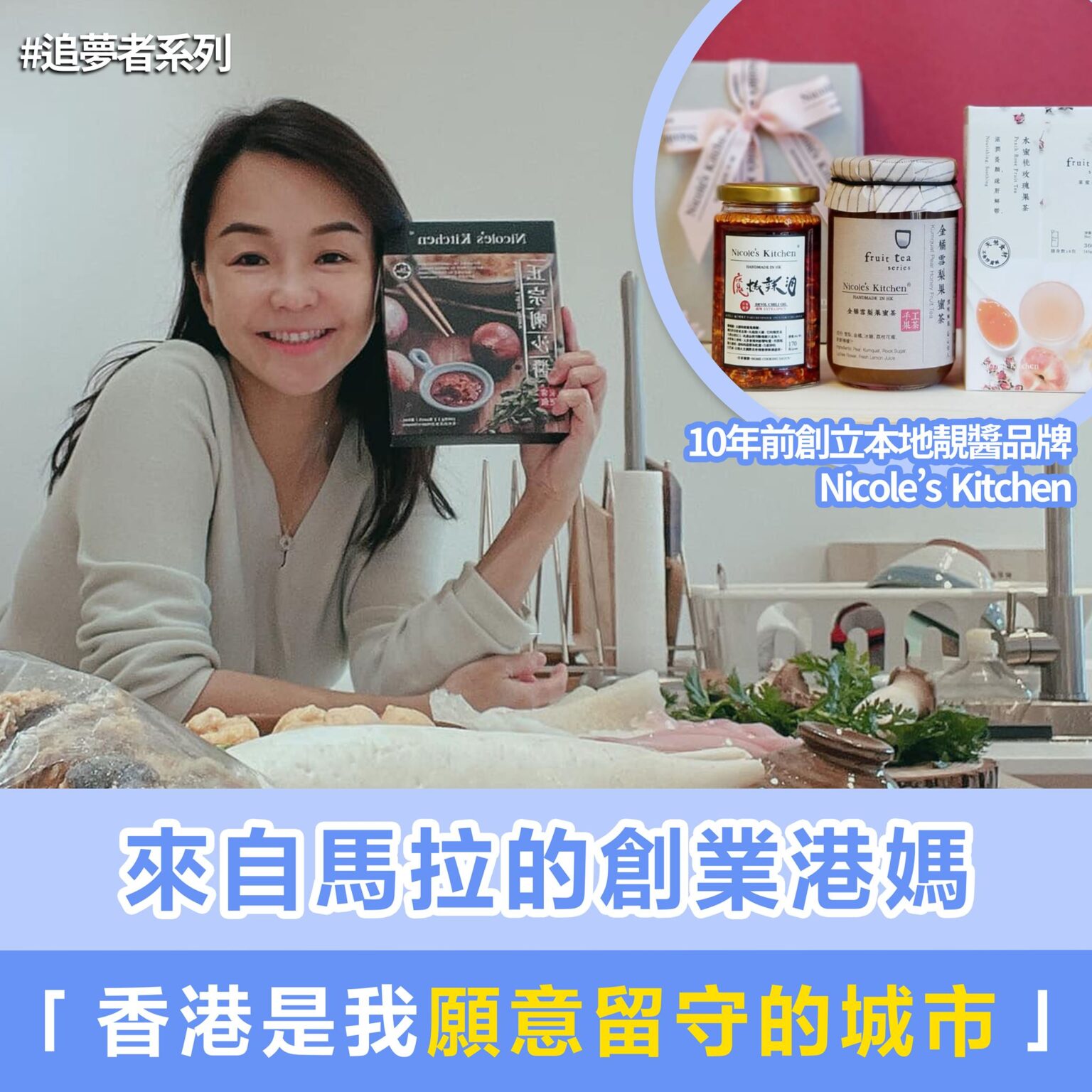 來自馬拉的創業靚媽：香港是我願意留守的城市——Nicole's Kitchen Hong Kong