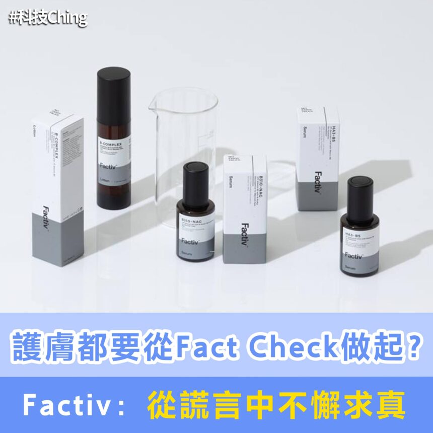 護膚都要從Fact Check做起？Factiv：從謊言中不懈求真——Factiv