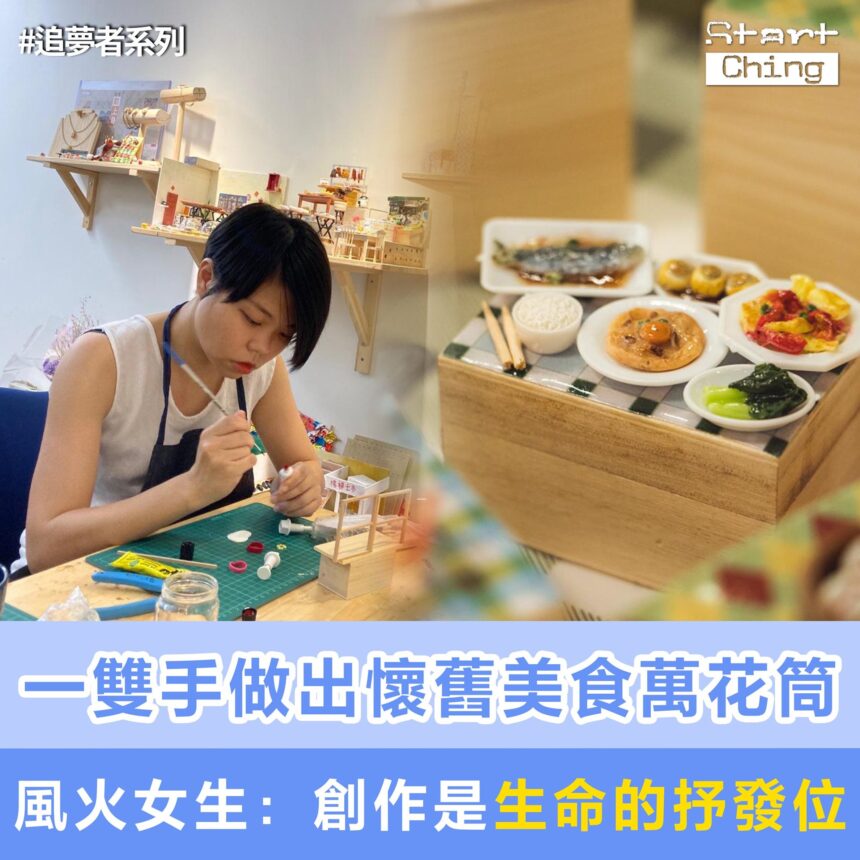 一雙手做出懷舊美食萬花筒，風火女生：創作是我生命的抒發位——十兄弟工作室 Tenfingersworkshop