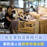 為生果創造更多可能，果乾達人無常中尋出路——阿比 · 手造 Abey Handmade