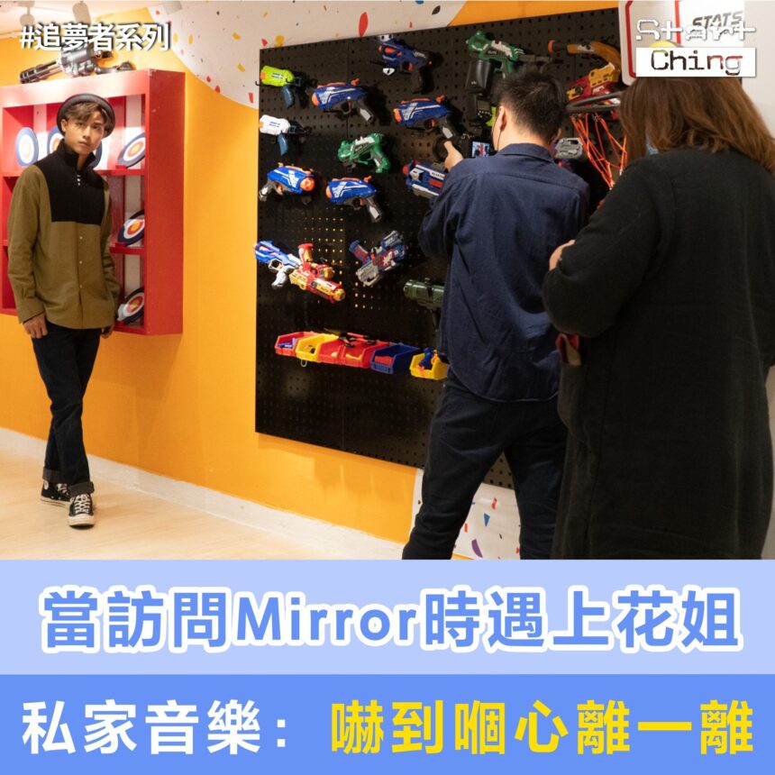 當訪問Mirror時遇上花姐，私家音樂：嚇到嗰心離一離！——私家音樂