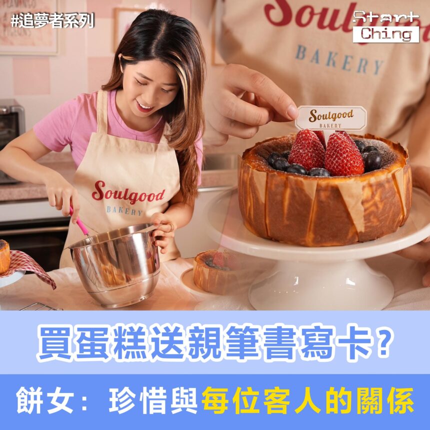 買蛋糕送親筆書寫卡？靚女餅師：珍惜與每位客人的關係—— Soulgood Bakery