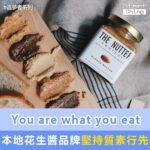 You are what you eat，本地花生醬品牌堅持質素行先——The Nutter Company