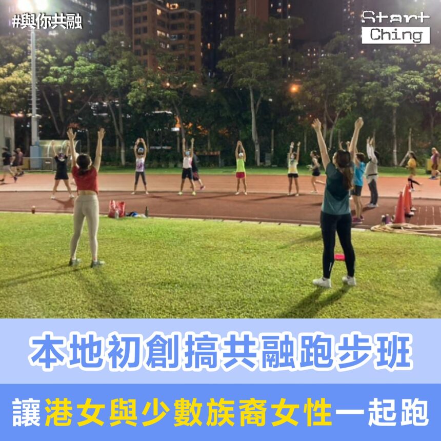 本地初創搞共融跑步班，讓港女與少數族裔女性一起跑！——Ladies Run