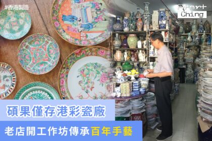 碩果僅存港彩瓷廠，老店開工作坊傳承百年手藝——yuettungchinaworks