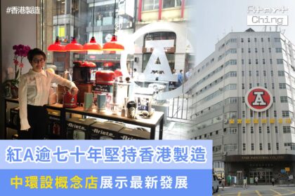 紅A逾70年堅持香港製造，中環設概念店展示最新發展——red_a.hk