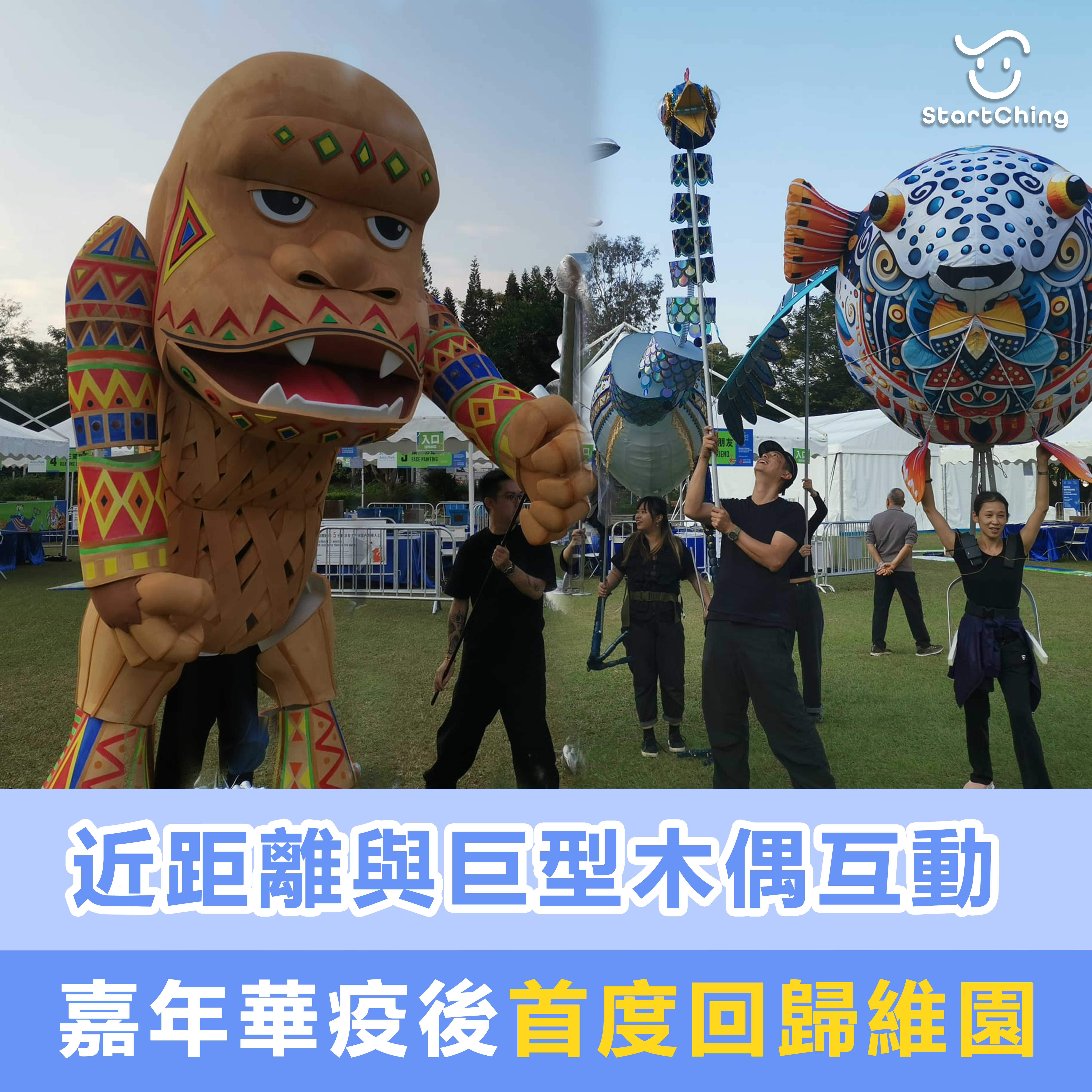 近距離與巨型木偶互動 嘉年華疫後首度回歸維園